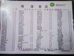 -海浪食店(湖滨中路店)