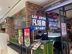 -凡塔斯牛排自助餐厅(广东佛山三水万达店)