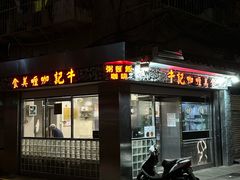 -牛记咖喱美食(十月初五日街店)