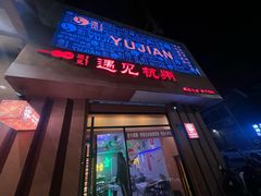 -夜火烤摊·东北烧烤酒场·老杨小黄鱼