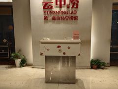 -云中捞高空旋转餐厅(商茂世纪广场店)