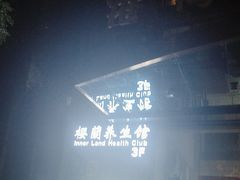 -樱蘭全息养生馆(三里屯店)