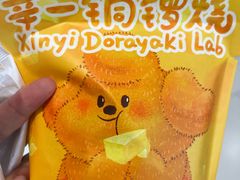 -辛一·铜锣烧(大宁久光店)
