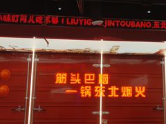 -刘一锅筋头巴脑(大悦城C店)