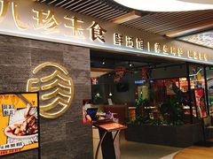 -八珍玉食鸡煲·打边炉(印象城店)