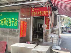 -周记铁路七村包子