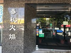 -春秋火锅