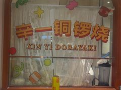 -辛一·铜锣烧(鸿寿坊店)