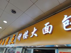 -钟楼大面包