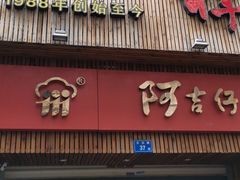 门面-阿吉仔(大元路店)