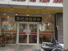门面-香妃烤鸡(西单店)