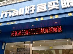 -好宜家眼视光·蔡司店(临汾店)