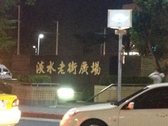 淡水老街-淡水老街