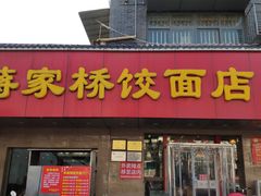 门面-蒋家桥饺面店(广陵路店)