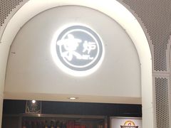 -三人行骨头王火锅(长寿店)