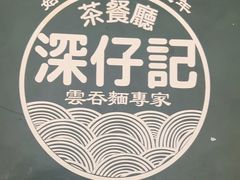 -深仔记茶餐厅(亚士厘道店)