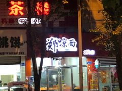 门面-郑凉面24h店(黄金小区店)