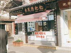 门面-李氏憨粑粑(官渡古镇店)