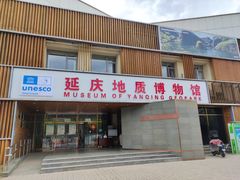 -延庆地质公园博物馆
