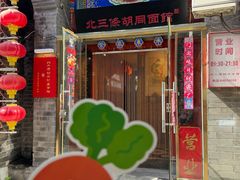 -北三条胡同打卤面馆(雍和宫店)