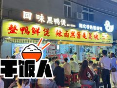 -回味黑鸭煲·始于2006(万松园店)