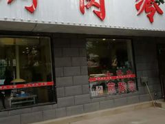 门面-鲜风烤肉冷面(杏林店)
