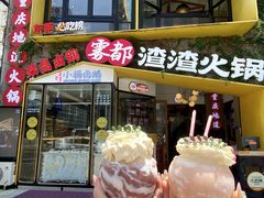-雾都渣渣火锅(南城智汇城店)