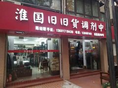 -淮国旧H22·中古店