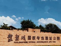-盘龙城国家考古遗址公园