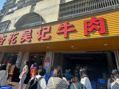 -杏花吴记牛肉火锅