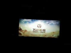 android_upload_pic-万达影城(番禺万达广场店)