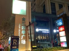 -金汇四季广场