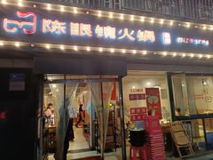 -陈眼镜火锅(总店)