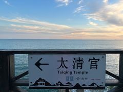 -青岛崂山太清宫
