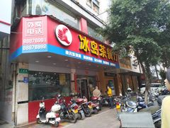 门面-冰岛茶餐厅(人民路店)