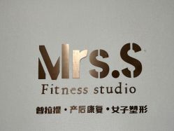 -Mrs.S颜密塑形馆·普拉提·轻体·产康