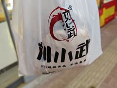 -刘小武锅魁(总店)