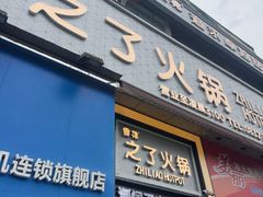 -之了火锅(公园街店)