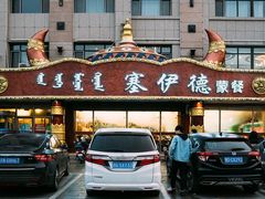 -塞伊德·蒙餐(锡林浩特店)