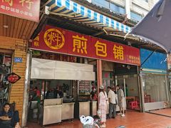 -求生煎包(武夷小区店)