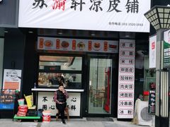 门面-苏渝轩锅盖面(润州万达广场店)