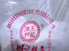 -老王记糕干(养鱼池路店)