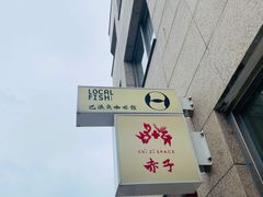 -巴浪鱼咖啡馆 Local Fish