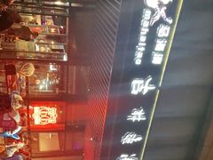 -马海涛牛肉串(领汇广场店)