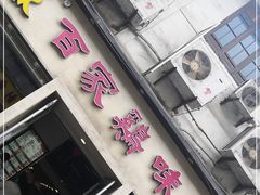 门面-百家鸡味馆(清泰店)