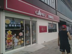 门面-GANSO元祖食品(沪青平店)
