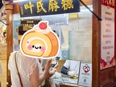-叶氏麻糍(鼓浪屿店)