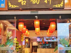 -古韵轩·园林餐厅