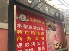 -富源春面馆(四川北路店)