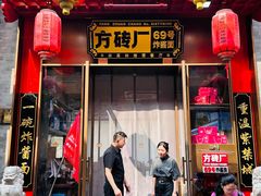 -方砖厂69号炸酱面·烤鸭(前门鲜鱼口店)